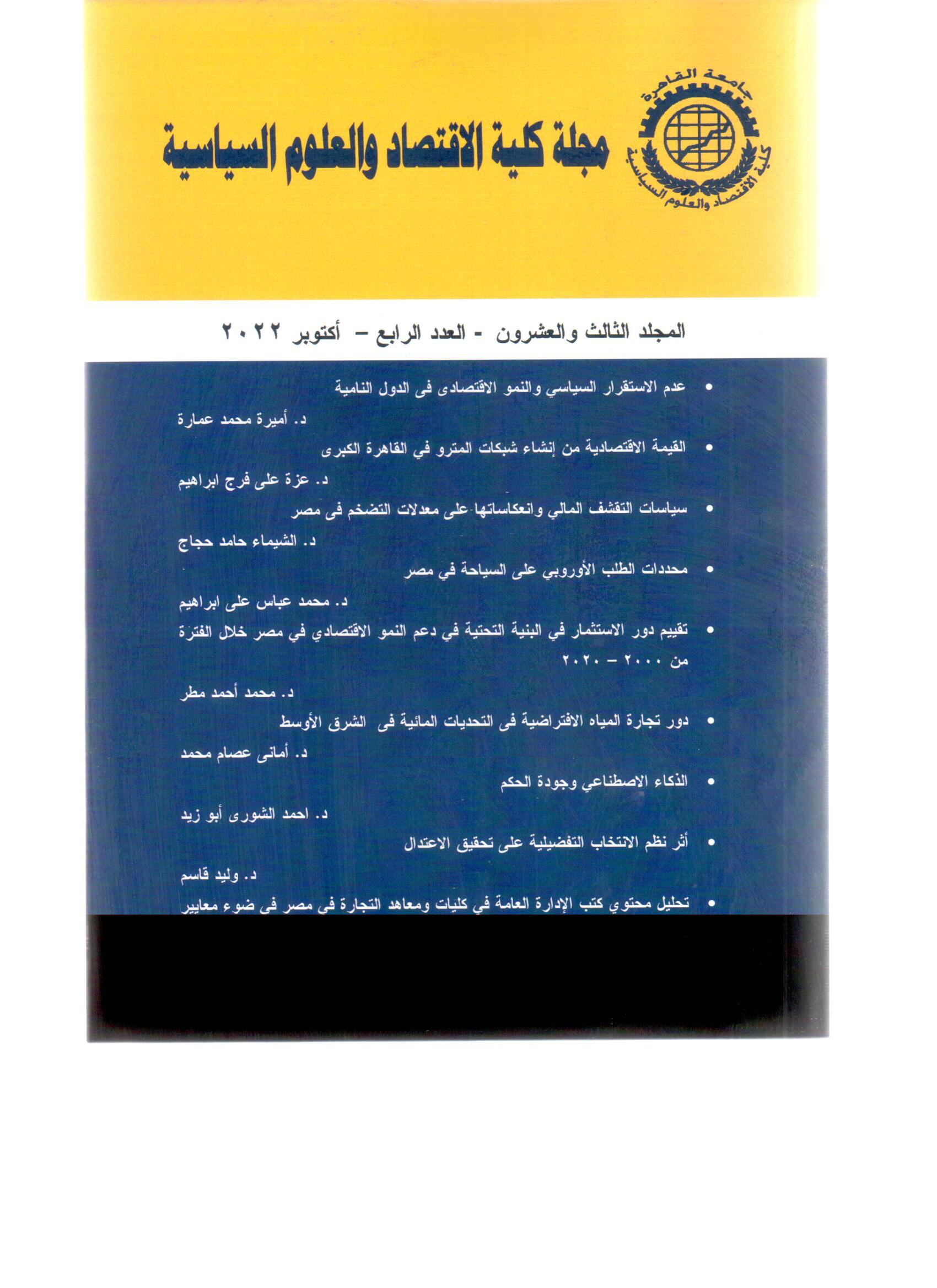 مجلة کلية الاقتصاد والعلوم السياسية