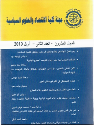 مجلة کلية الاقتصاد والعلوم السياسية