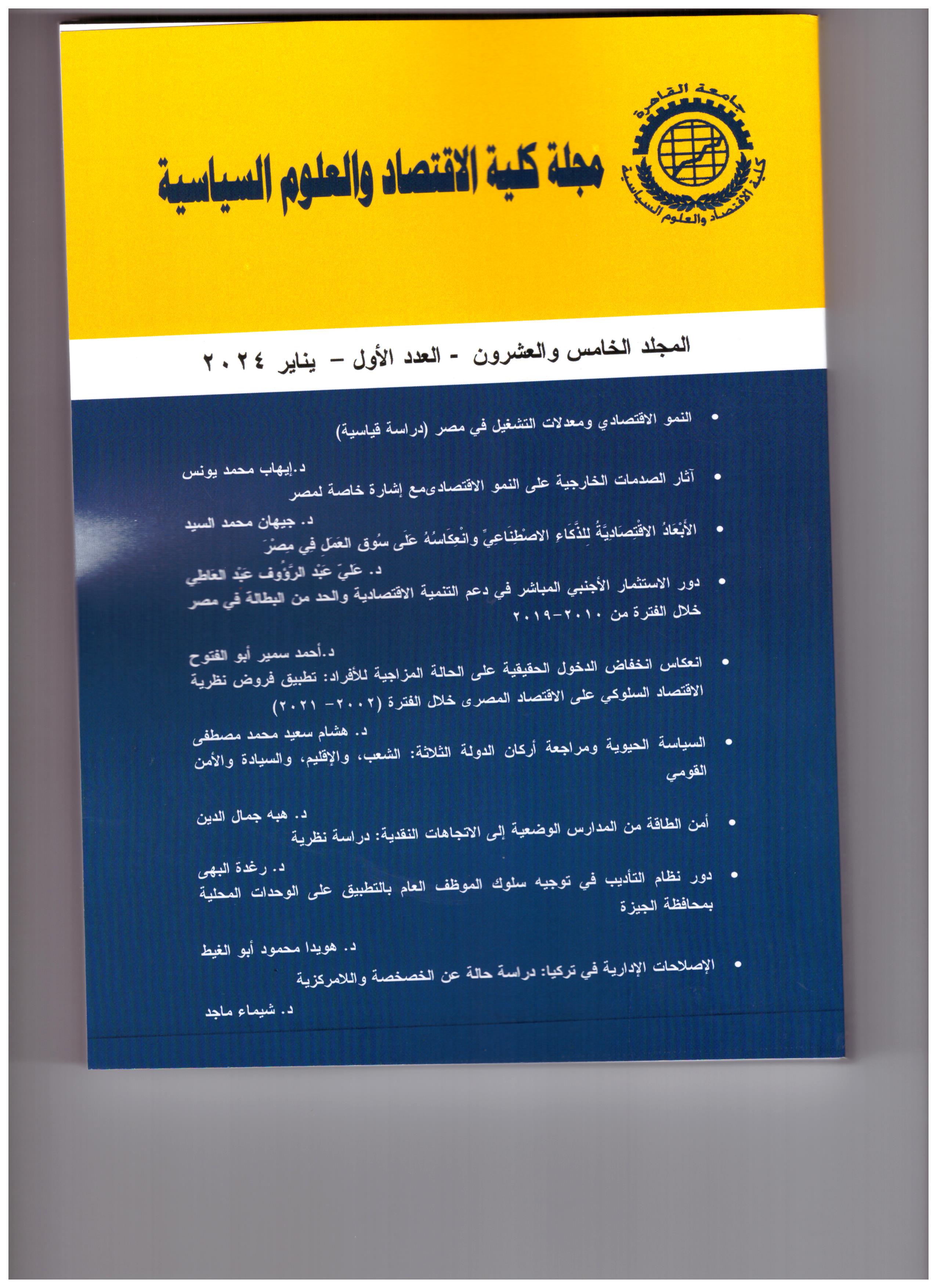 مجلة کلية الاقتصاد والعلوم السياسية