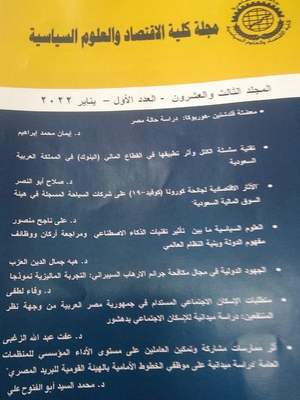 مجلة کلية الاقتصاد والعلوم السياسية