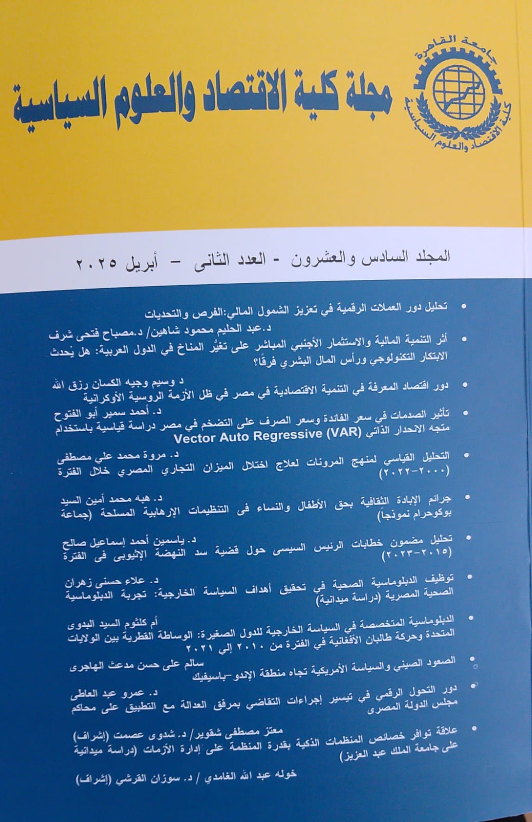 مجلة کلية الاقتصاد والعلوم السياسية
