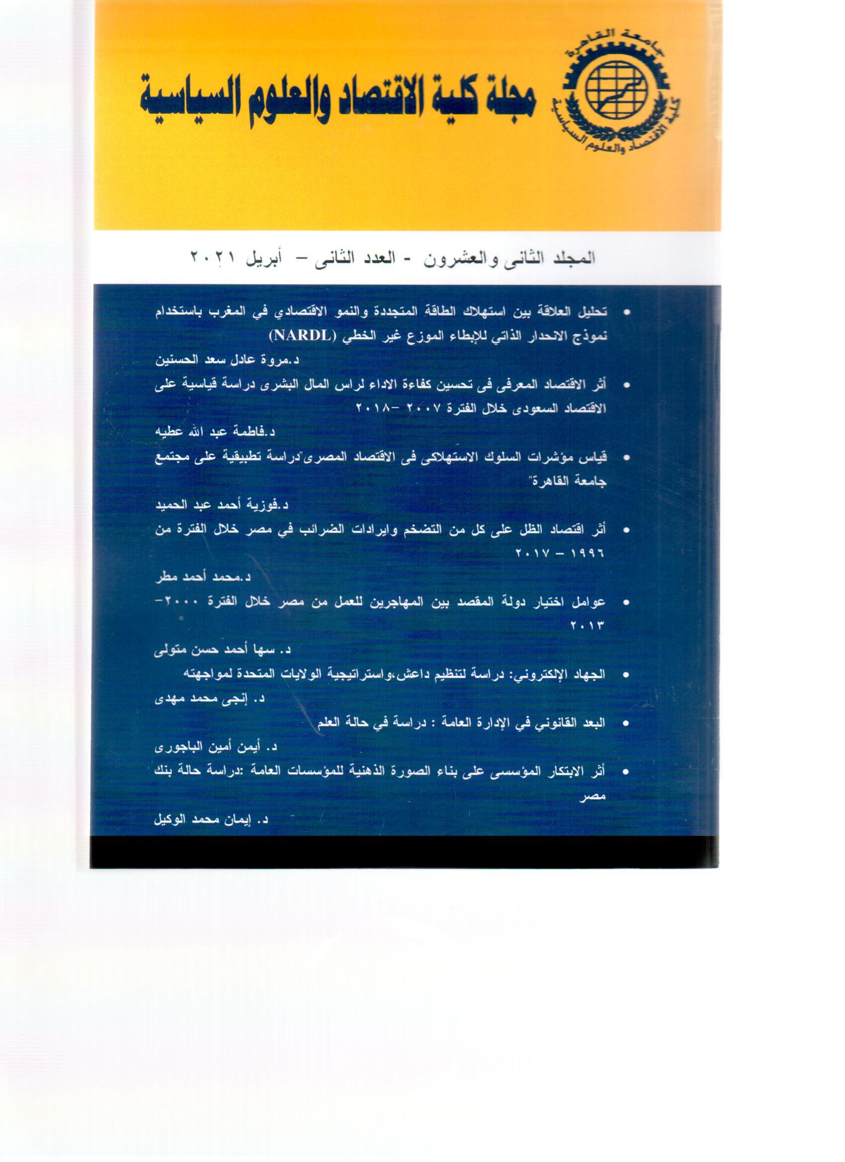 مجلة کلية الاقتصاد والعلوم السياسية