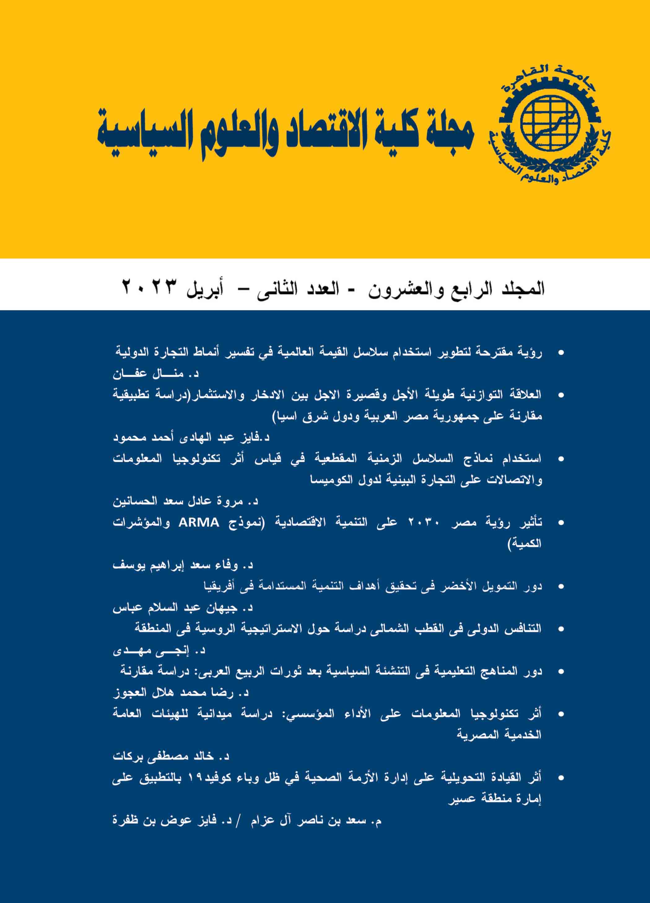 مجلة کلية الاقتصاد والعلوم السياسية