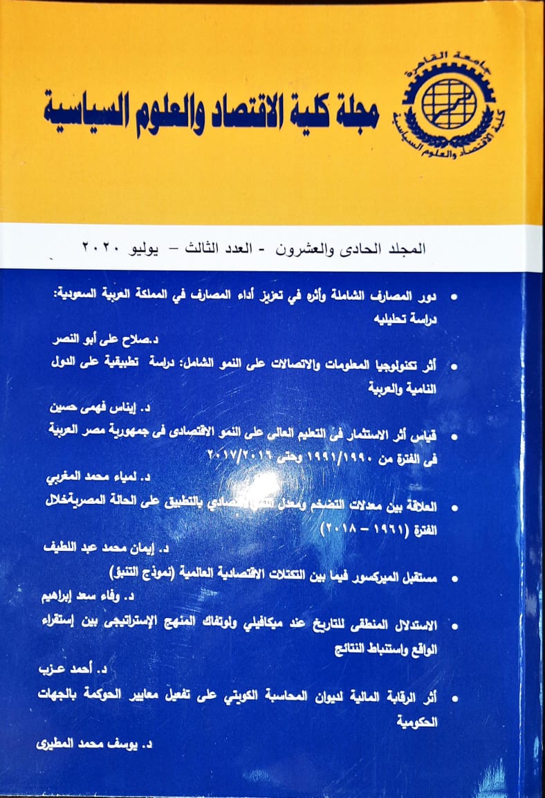 مجلة کلية الاقتصاد والعلوم السياسية