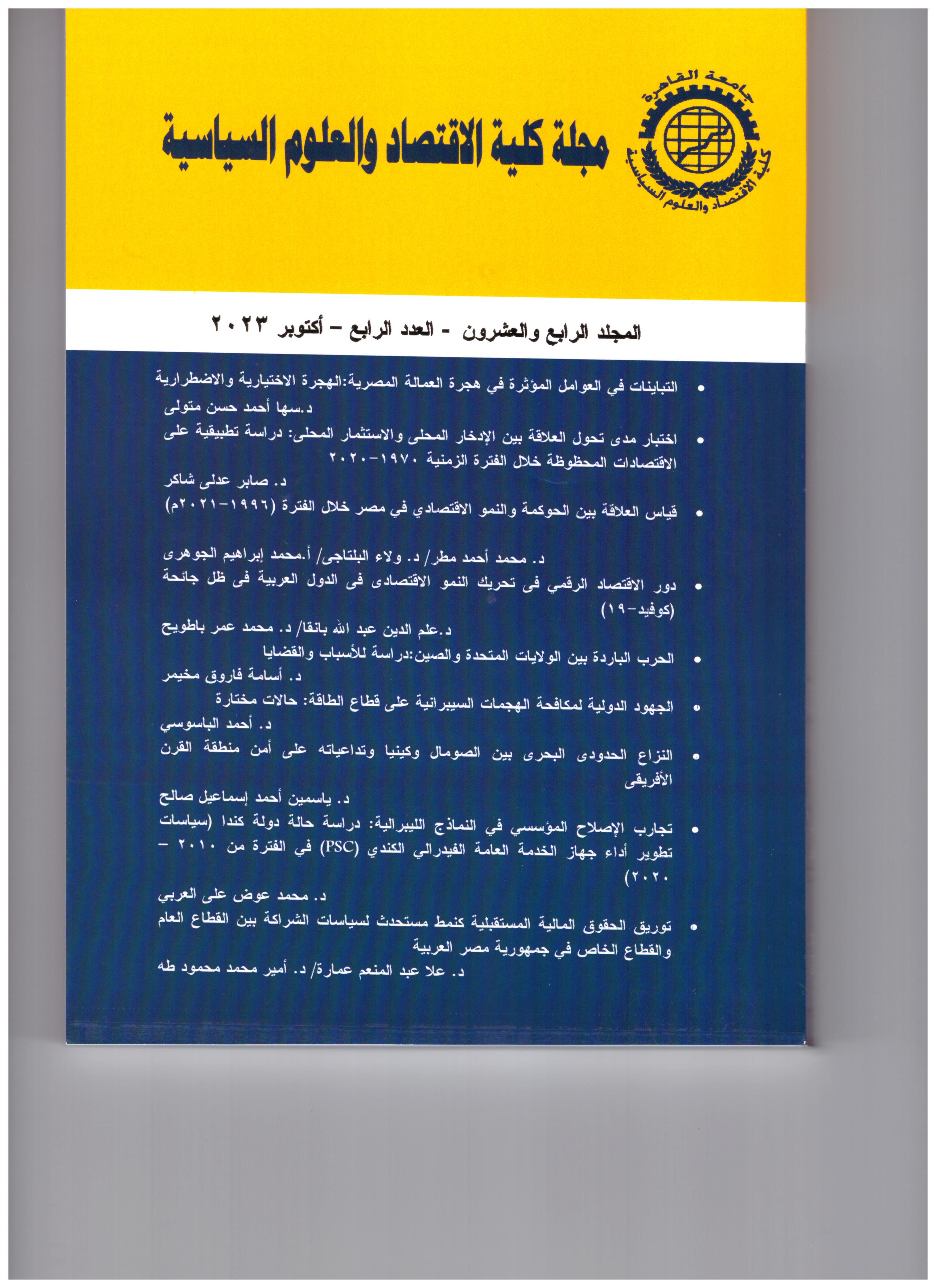 مجلة کلية الاقتصاد والعلوم السياسية
