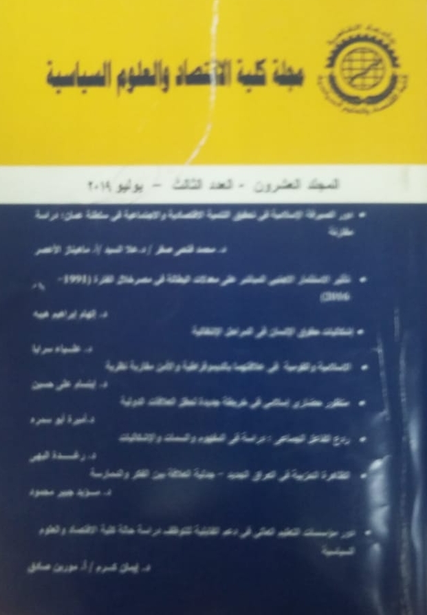 مجلة کلية الاقتصاد والعلوم السياسية
