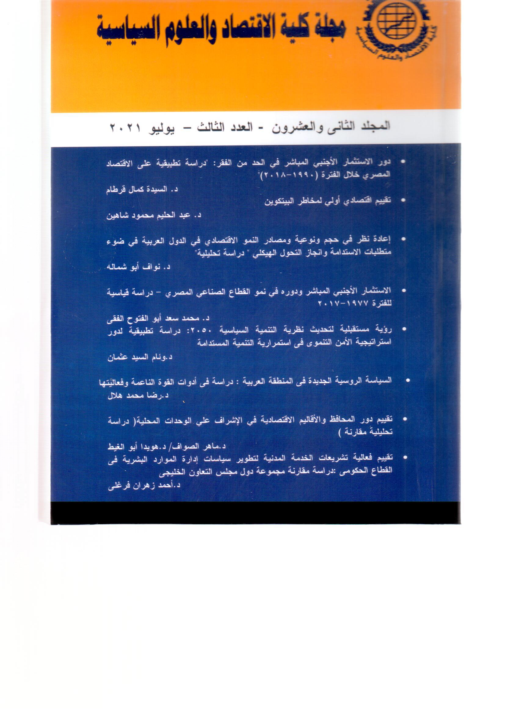 مجلة کلية الاقتصاد والعلوم السياسية